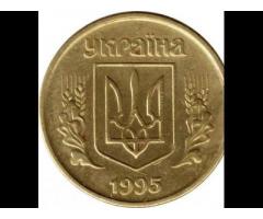 Продам 50 копеек 1995 года украина