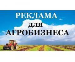 Реклама для агробизнеса. АГРО объявленияна агро-досках. Одесса.