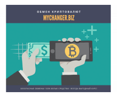 MyChanger - Обмен криптовалют по выгодным курсам. Покупка БЕЗ КОМИССИИ