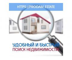 Быстрый поиск недвижимости для всех на портале недвижимости