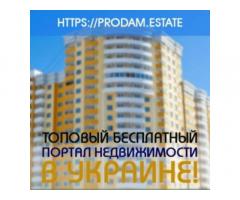 Бесплатный портал по недвижимости в Украине для каждого