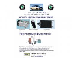 Радиатор кондиционера, конденсатор Skoda Octavia, VW Golf, Audi TT, A3