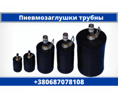 Надувные заглушки на водопроводные трубы от производителя
