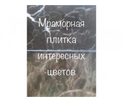 Наилучшие тарифы на мраморные заготовки слебы и плитку со своей базы - Изображение 10/11