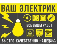 Услуги электрика в Киеве и области