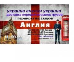 Доставка грузов, посылок, передач Украина Англия Украина