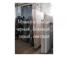 Мраморные плиты и плитка на складе в Киеве. Слябы совершенно разных размеров