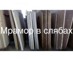Мраморные плиты и плитка на складе в Киеве. Слябы совершенно разных размеров - Изображение 3/11