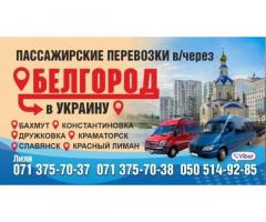 Пассажирские перевозки в Украину и обратно через РФ