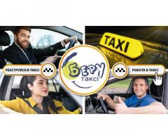 Регистрация в такси, работа в такси - Беру такси