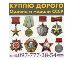 Куплю значки, медали, награды, ордена, медали в Украине