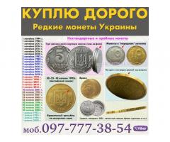 Куплю редкие ​монеты Украины, монеты СССР. Куплю Боны (бумажные деньги)