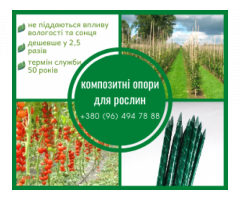 Производитель опор для цветов и растений - POLYARM. Композитные материалы