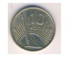 Монета СССР 10 копеек 1967 год