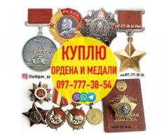 Дорого куплю ордена, медали, значки и знаки СССР, воинские нагрудные знаки, знаки