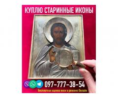Куплю старинные (раритетные) иконы. Оценка старинных икон в Украине.