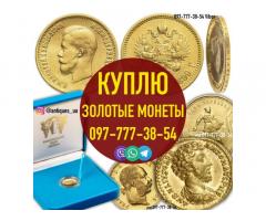 Скупка монет Николая 2. Куплю Николаевские золотые червонцы