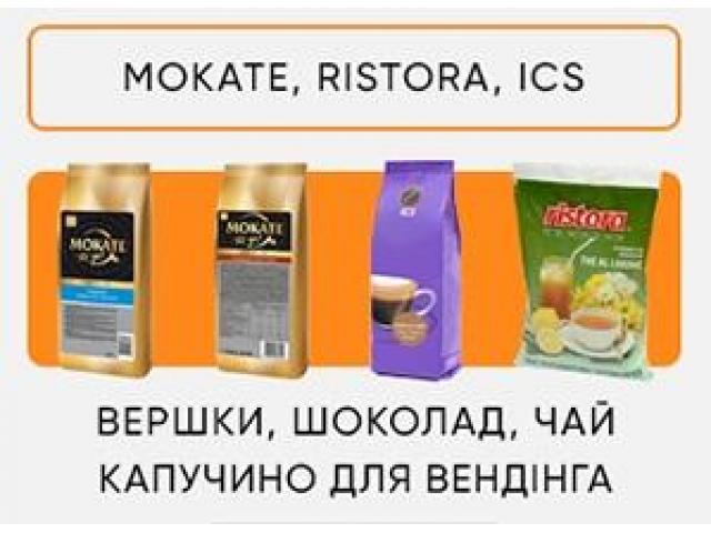Інгредієнти для вендінгу Mokate, Ristora, ICS. Опт і роздріб - 1/7