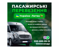 Пасажирські перевезення Україна-Литва тел. (050) 66-55-915