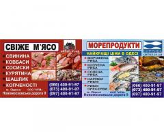 Рыба, мясо, колбаса и готовая продукция УкрРыба Одесса