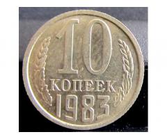 Монета СССР 10 копеек 1983 год