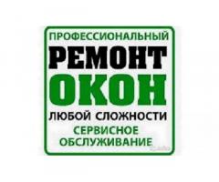 Починим старые пластиковые окна Одесса.