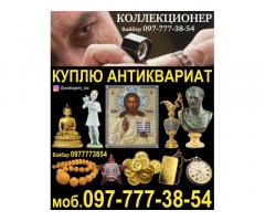 Коллекционер - нумизматКуплю антиквариат, ордена, медали, иконы и золотые монеты.