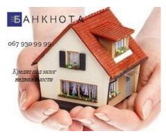Кредит под залог недвижимости с любой кредитной историей Киев.