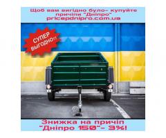 Купити новий одновісний причіп від виробника Дніпро-150, тент в подарунок!