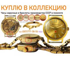 Куплю позолоченные часы СССР корпуса часов и другие редкие часы СССР