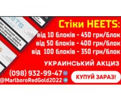 Продам поблочно и оптом табачные стики с Украинской акцизной маркой HEETS (15 вкусов) и Fiit (3 вкус
