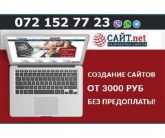 Создание, разработка, продвижение сайтов, интернет магазинов