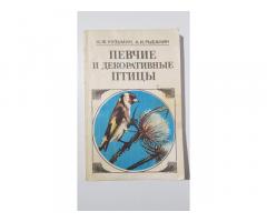 Книга «Певчие и декоративные птицы. Содержание и разведение», Кузьмин Н.Ф.