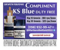 Продаю поблочно и ящиками сигареты COMPLIMENT RED, BLUE (KS)