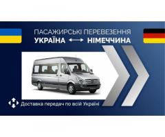 Пасажирські перевезення Україна-Німеччина