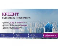 Споживчий кредит під заставу нерухомості Київ.