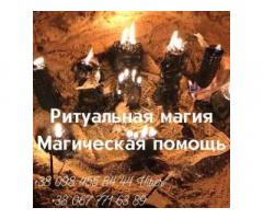 Пpивоpот, pитуалы, мaгическая помощь в Киеве