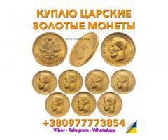 Скупка золотых монет Николая 2 ! Продать 5 и 10 рублей 1897, 1898, 1899г. по выгодной цене в Украине