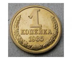 Монета СССР 1 копейка 1985 год - Изображение 1/2
