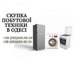 Обмін непрацюючих пральних машин на працюючі Одеса.