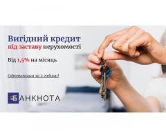 Взяти кредит без довідки про доходи під заставу нерухомості Київ.
