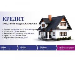 Деньги взаймы под залог недвижимости под 1,5% в месяц в Киеве.