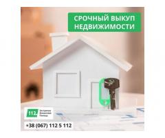 Срочный выкуп недвижимости в Киеве по выгодной цене!