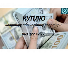 Куплю нерухомість
