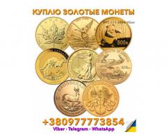 Куплю золотые монеты в Польше и Европе! Скупка антикварны вещей и анти