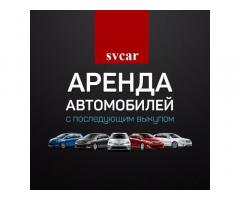 Аренда авто с правом выкупа