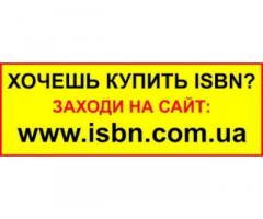 ISBN (отримати, присвоїти, купити) для видання книги