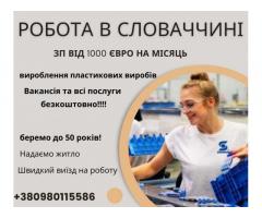 Безкоштовна вакансія в Словаччину 1100 Євро на міс
