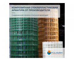 Завод Polyarm виробник Кладочної Сітки і Композитної арматури