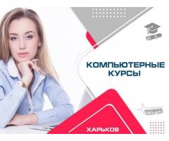 Курсы компьютерные в Харькове